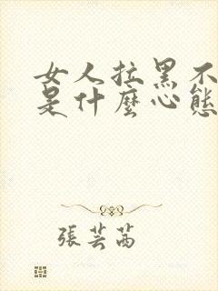 女人拉黑不删除是什么心态