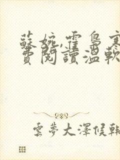 苏婉,霍枭寒免费阅读温软娇女