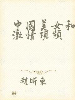 中国美女和男人激情视频