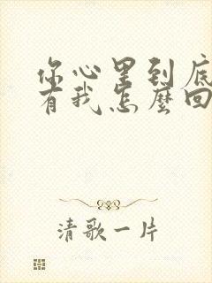 你心里到底有没有我怎么回复