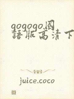 gogogo国语版高清下载方法