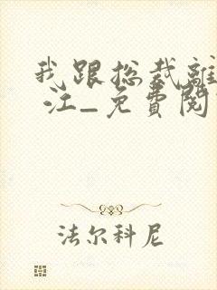 我跟总裁离婚了 江_免费阅读封面