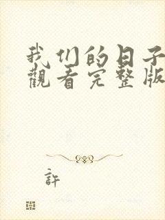 我们的日子免费观看完整版高清中文