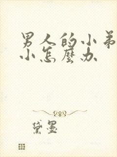 男人的小弟弟很小怎么办