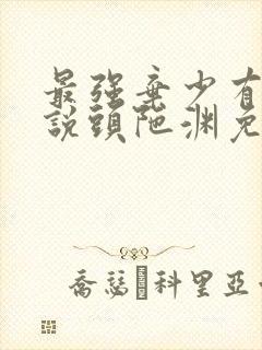 最强弃少有声小说头陀渊免费听书网