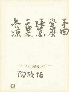 冬天睡觉手脚冰凉是怎么回事封面