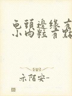 龟头边缘有一排小肉粒有点痒