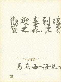 欢迎来到浪荡精灵之森,免费观看全集