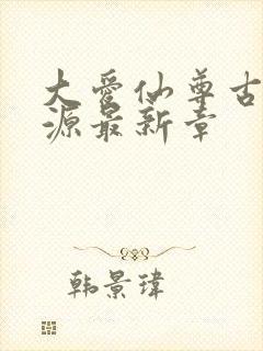 大爱仙尊古月方源最新章