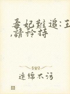 毒妃难追:王爷,请矜持封面