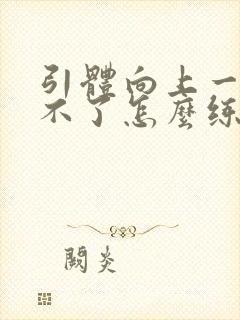 引体向上一个做不了怎么练封面