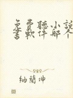 免费听小说的听书软件哪个好