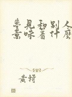 梦见和别人结婚意味着什么