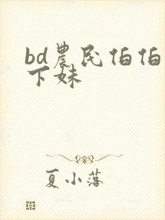 bd农民伯伯乡下妹