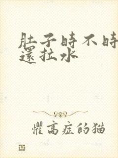 肚子时不时阵痛还拉水