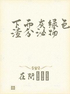 下面灰绿色豆腐渣分泌物