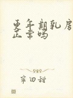 更年期乳房胀痛正常吗