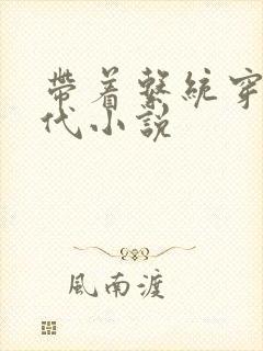 带着系统穿越古代小说