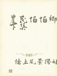 农民伯伯乡下妹下集