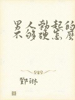 男人勃起的时候不够硬怎么治疗