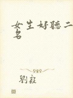 女生好听二字小名