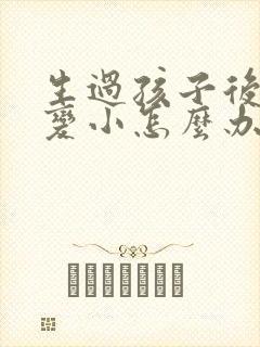 生过孩子后胸部变小怎么办封面