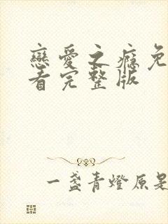 恋爱之瘾免费观看完整版封面