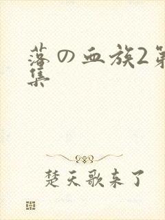 落の血族2第一集