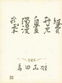 我独自升级第二季漫画免费完整版