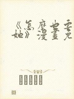 《怎么也要不够她》漫画免费观看封面