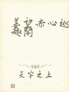 姜望赤心巡天笔趣阁