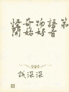 怪奇物语第几集开始好看