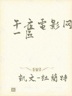 午夜电影网亚洲一区封面