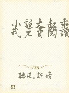 小说大叔乖乖宠我免费阅读全文