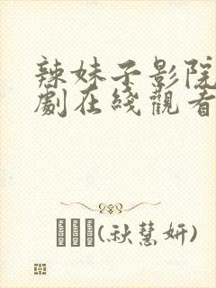 辣妹子影院电视剧在线观看免费高清草民影院封面