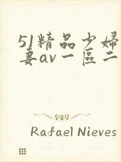 51精品少妇人妻av一区二区