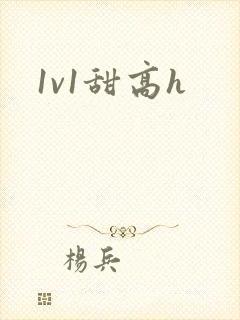 1v1甜高h封面