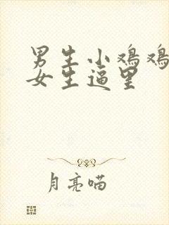 男生小鸡鸡插入女生逼里