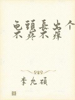 龟头长出个肉粒不疼不痒