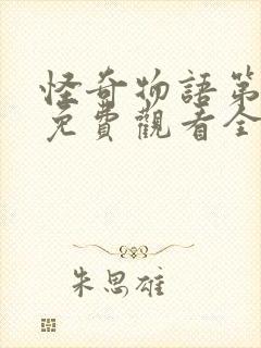 怪奇物语第4季免费观看全集