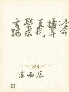 玄学直播:全网跪求我算命小说网