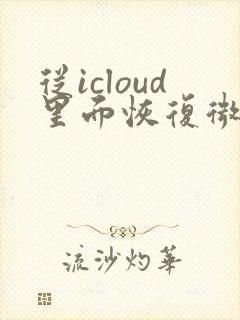 从icloud里面恢复微信聊天记录