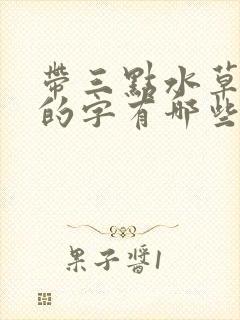 带三点水草字头的字有哪些