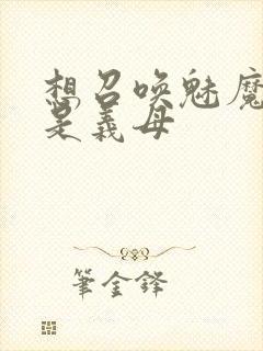 想召唤魅魔结果是义母封面