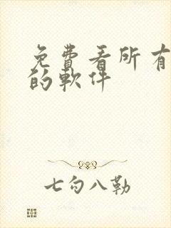 免费看所有日漫的软件