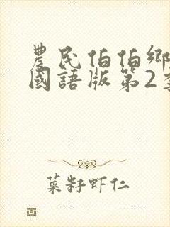 农民伯伯乡下妹国语版第2季在线观看