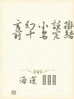 玄幻小说排行榜前十名完结