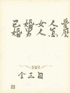 已婚女人爱上已婚男人怎么办