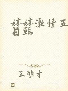 婷婷激情五月天日韩