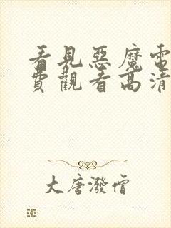 看见恶魔电影免费观看高清封面